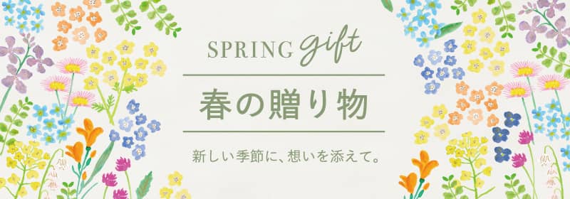 春の贈り物