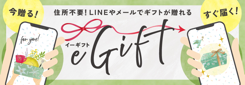 eGift LINEやメール・DMでURLを送るだけ