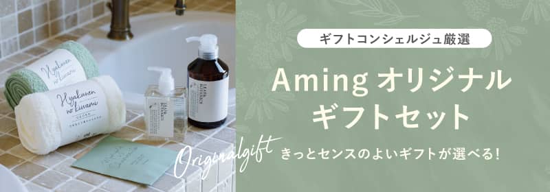 Amingオリジナルギフトセット