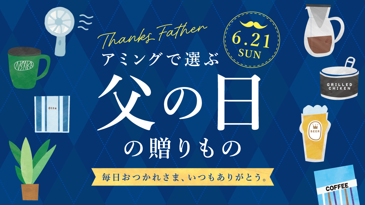 父の日ギフトのお悩みを解決！