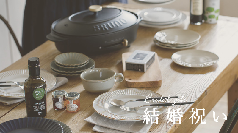 結婚祝い特集