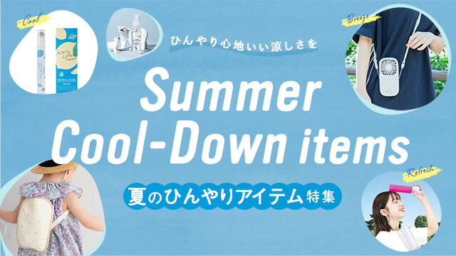 ひんやりアイテム特集