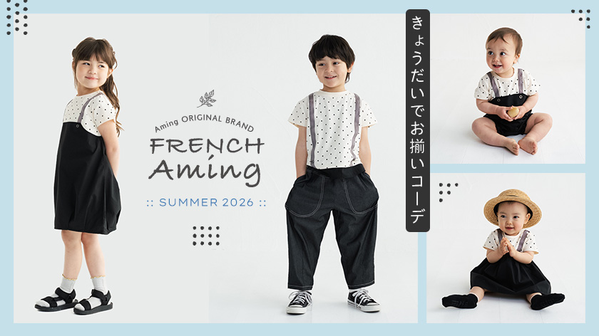 Frenchアミング2026夏