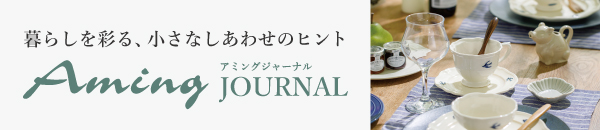 アミングジャーナル