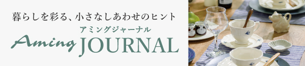 アミングジャーナル