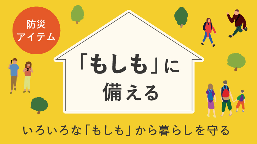 /renewal/images/index/bousai_840x472.jpg