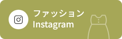ファッションinstagram
