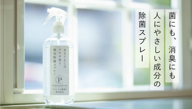 おもてなしスプレー