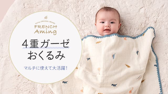 やさしく包む とっておきの当店オリジナルおくるみ