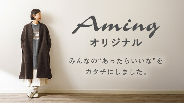 Amingオリジナル商品