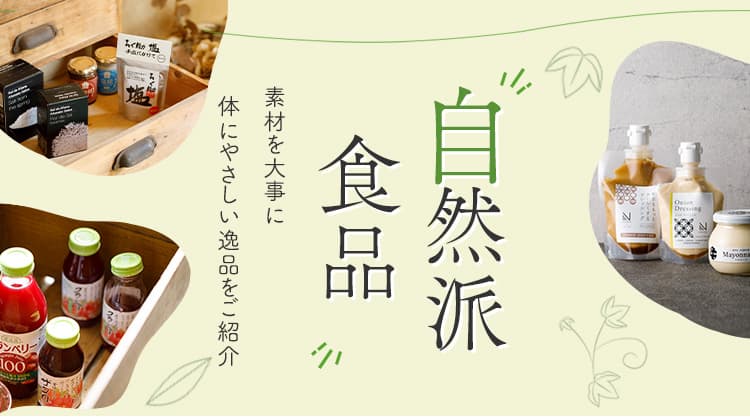素材を大事に、体にやさしい「自然派食品」