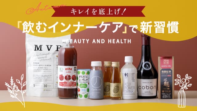 飲むインナーケア