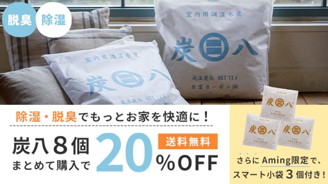 炭八