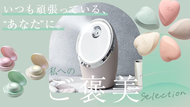 私へのご褒美セレクション