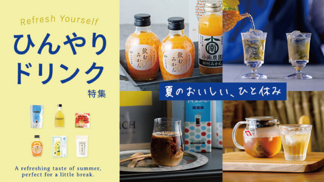 /renewal/images/index/pickup2026cooldrink_640x360.jpg
