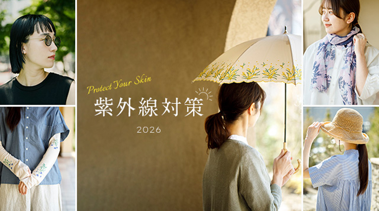 2026 紫外線対策