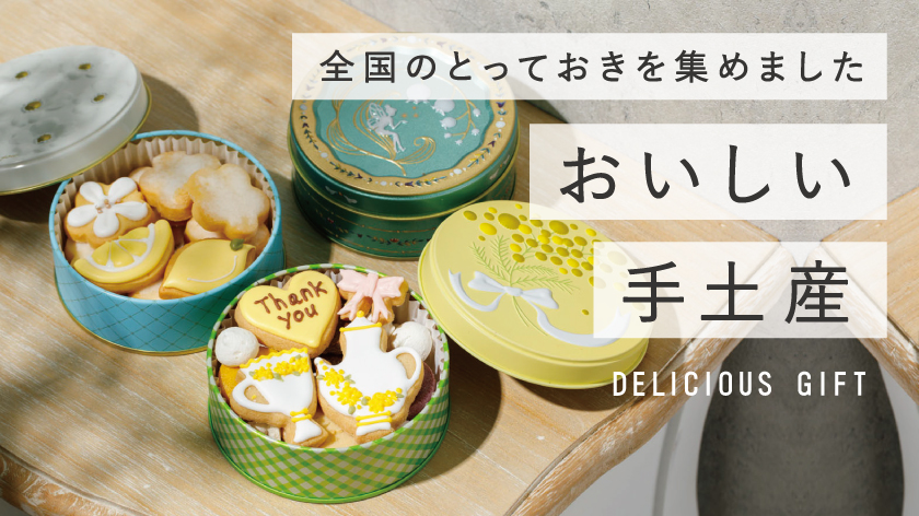 おいしい手土産