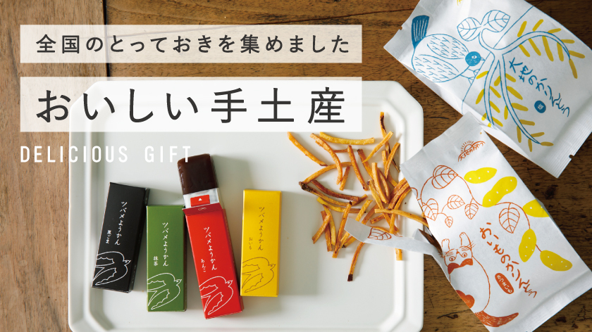おいしい手土産