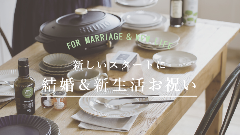 結婚＆新生活お祝い