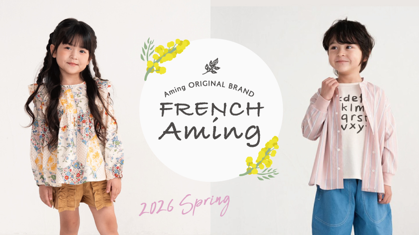 Frenchアミング2026春
