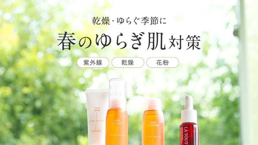 春のゆらぎ肌対策