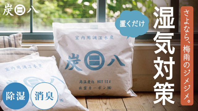 炭八