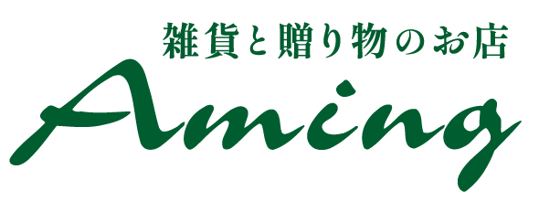 雑貨と贈り物のお店 アミング