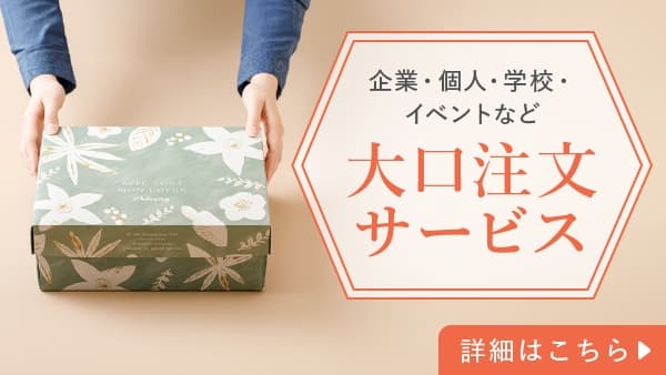 大口注文サービス