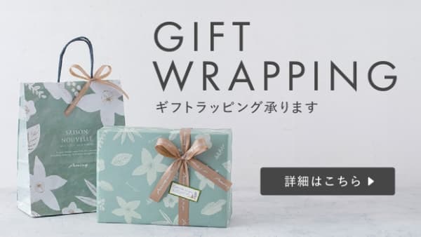 ギフトラッピング 承ります