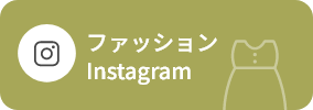 ファッションInstagram