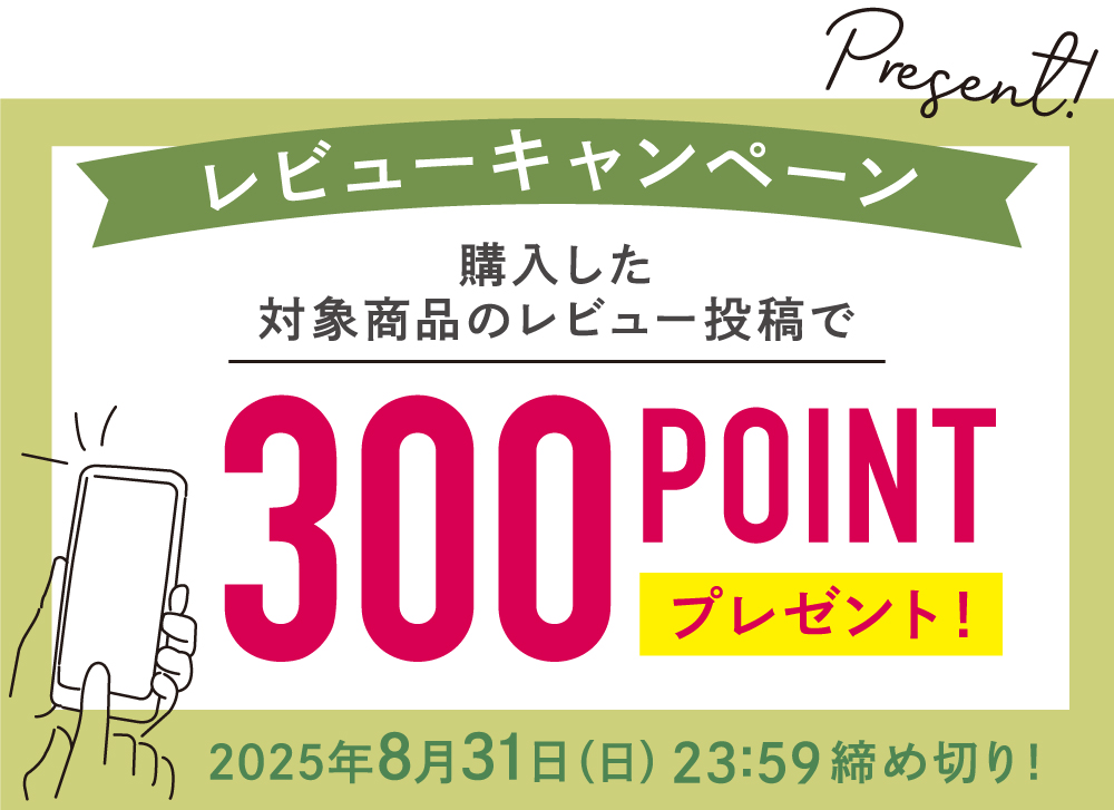 レビューで300ポイントキャンペーン