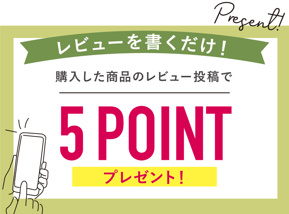 レビューを書くだけで5ポイントプレゼント!