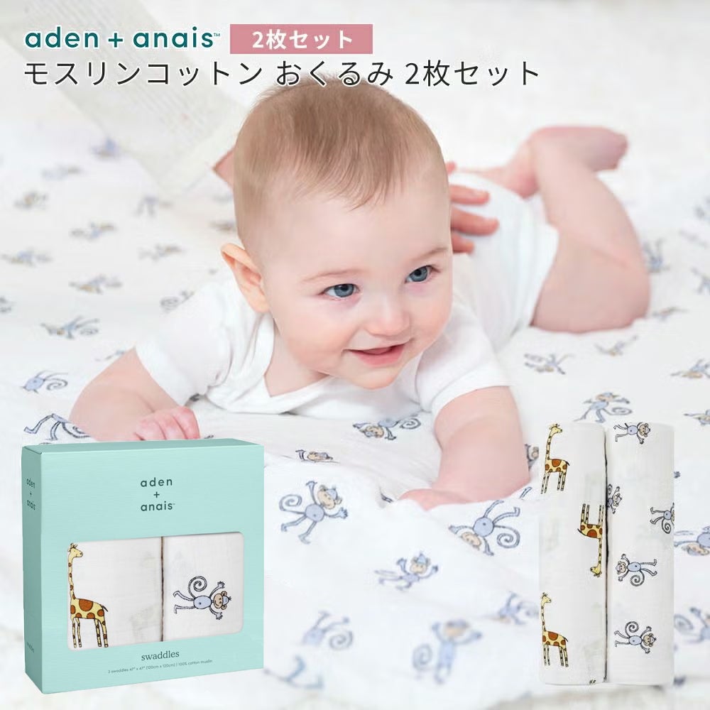 aden+anais（エイデンアンドアネイ）【日本正規品】モスリンコットン