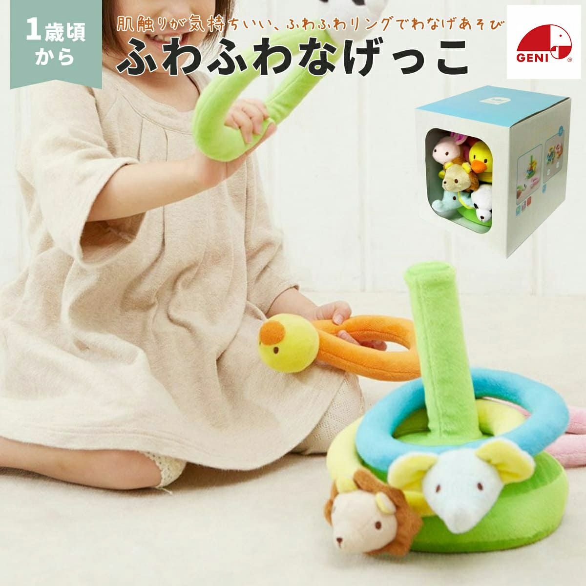 GENI（ジェニ） ふわふわなげっこ | Amingオンラインショップ
