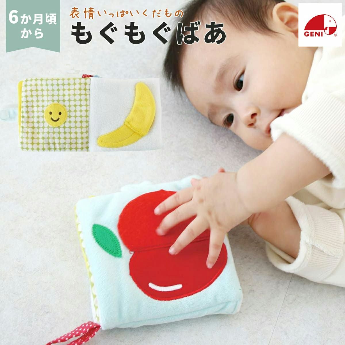 GENI（ジェニ） もぐもぐばあ いろんなお顔がかくれんぼ | Aming