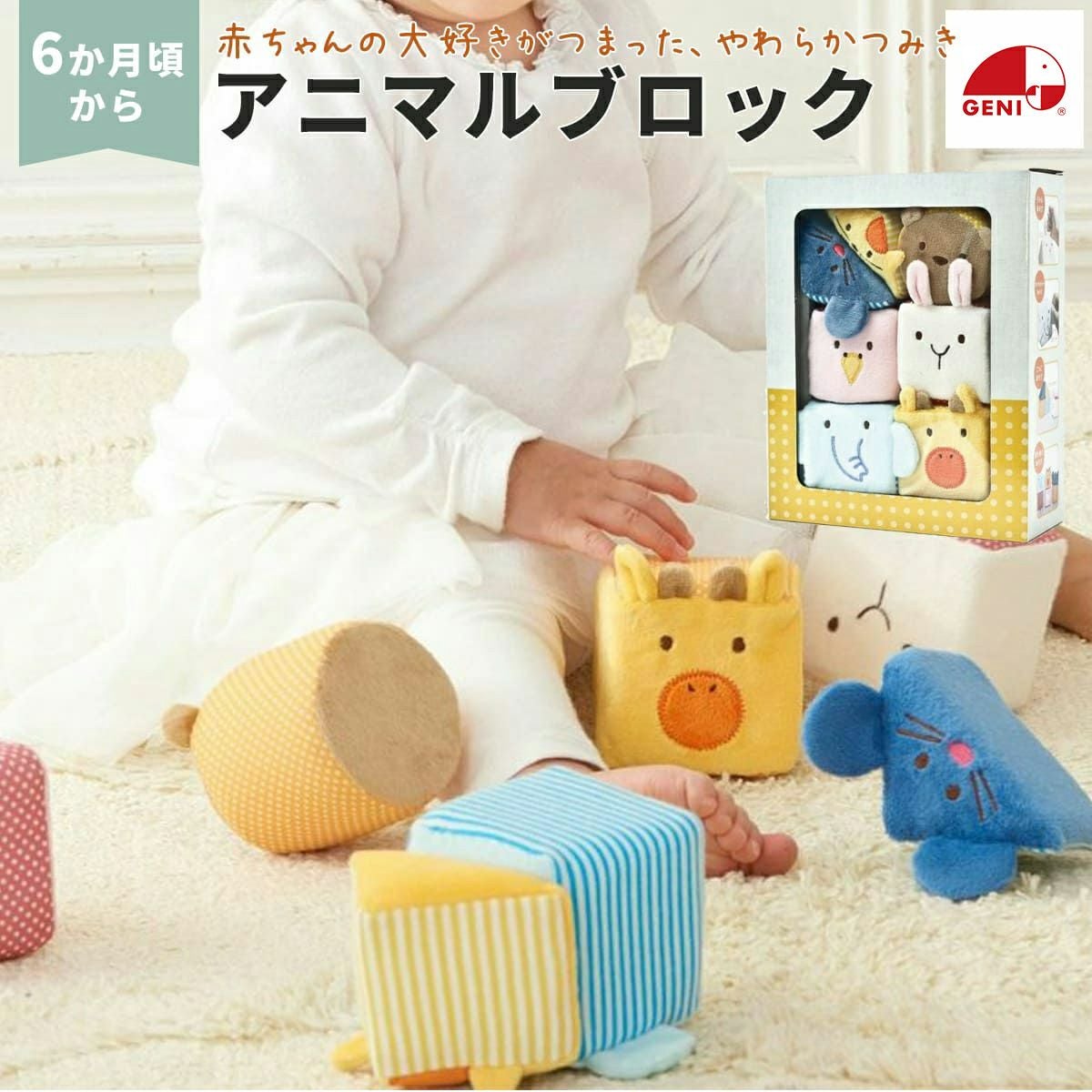 GENI（ジェニ） ふわふわアニマルブロック | Aming アミング公式