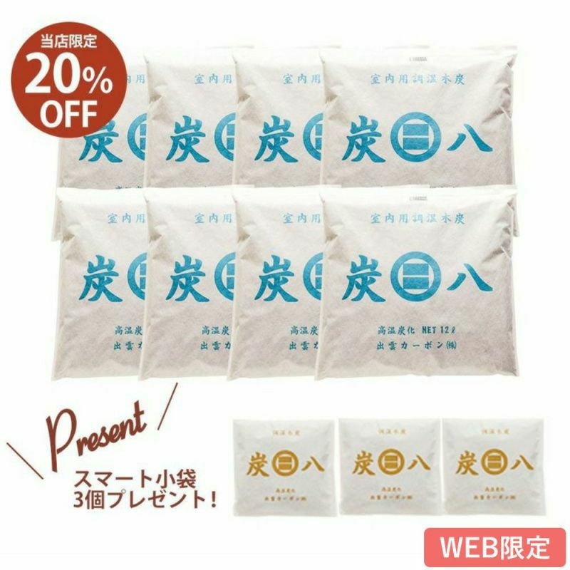 WEB限定／個別送料￥660】炭八 室内調湿木炭 8個セット スマート小袋3