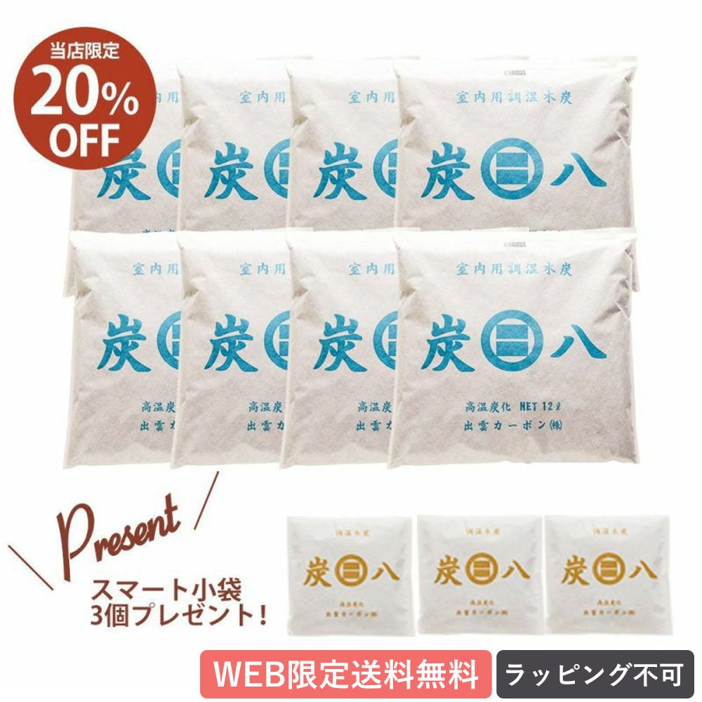 WEB限定／送料無料☆6月30日（火）13:00まで！】炭八 室内調湿木炭 8個