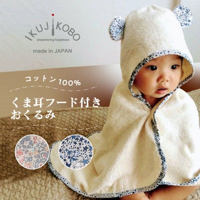【出産祝い おくるみ】ikujikobo（育児工房） オーガニック フード付きおくるみ リバティ【ボックス入り】