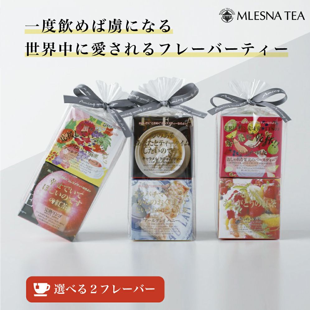 Mlesna Teaフレーバーティーセット MLESNA TEA（ムレスナティー）＜組み合わせを選べるセット＞ CUBE BOX