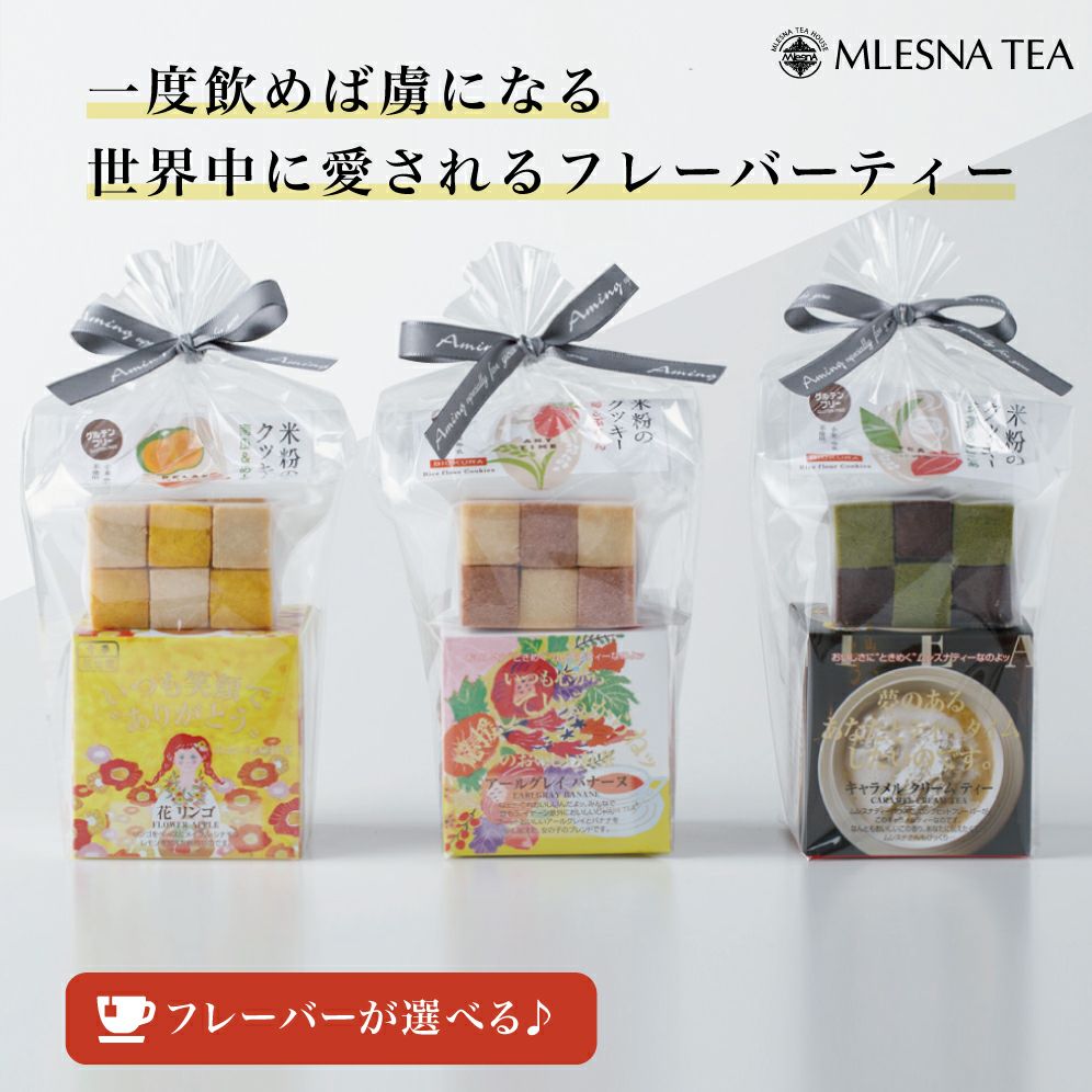 送料無料】MLESNA TEA（ムレスナティー） はじめてのムレスナティー
