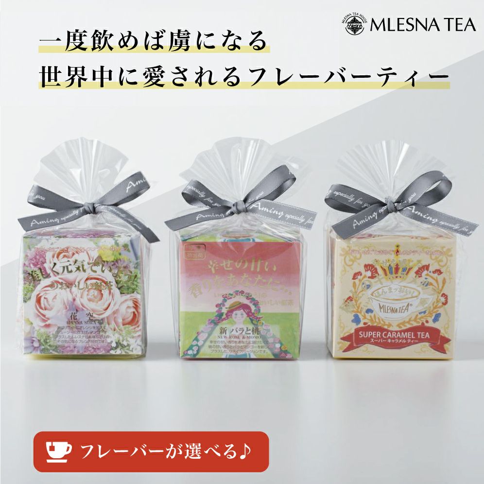 MLESNA TEA（ムレスナティー） 選べる6フレーバーセット ギフト