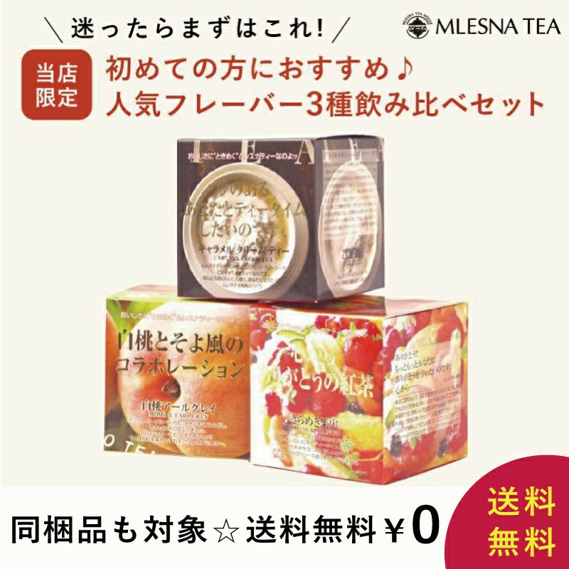 MLESNA TEA最新作 8個セット MLESNA TEA（ムレスナティー）＜組み合わせを選べるセット＞ CUBE BOX