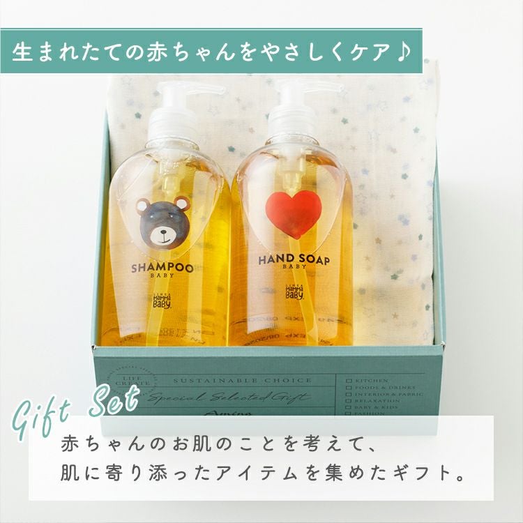 出産祝い ギフトセット】MammaBaby（ママベビー）シャンプー＆ソープと