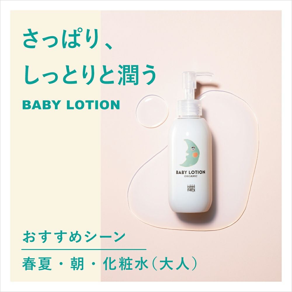 MammaBaby（ママベビー） ベビーローション | Amingオンラインショップ