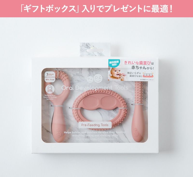 ezpz イージーピージー お口発達スタートキット | Amingオンラインショップ