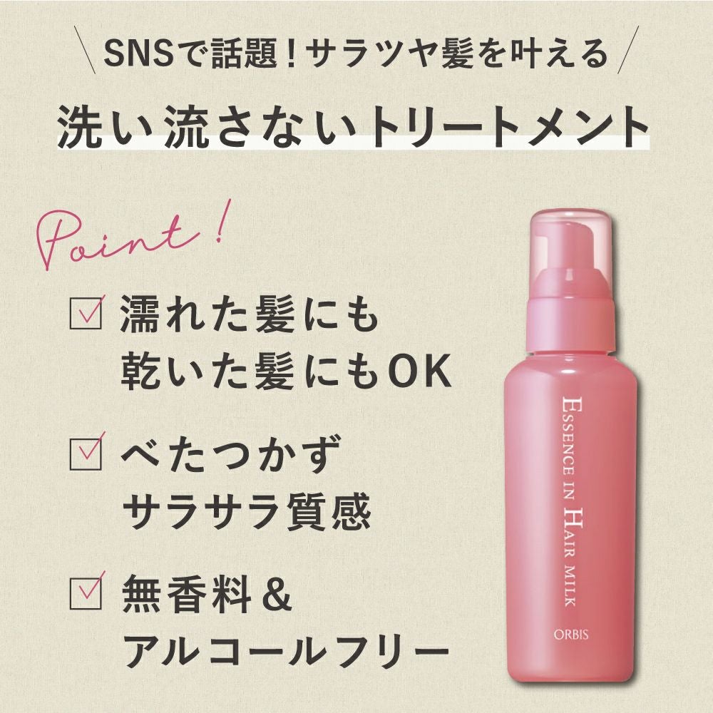 オルビス エッセンスインヘアミルク 詰め替え 140g | Aming アミング