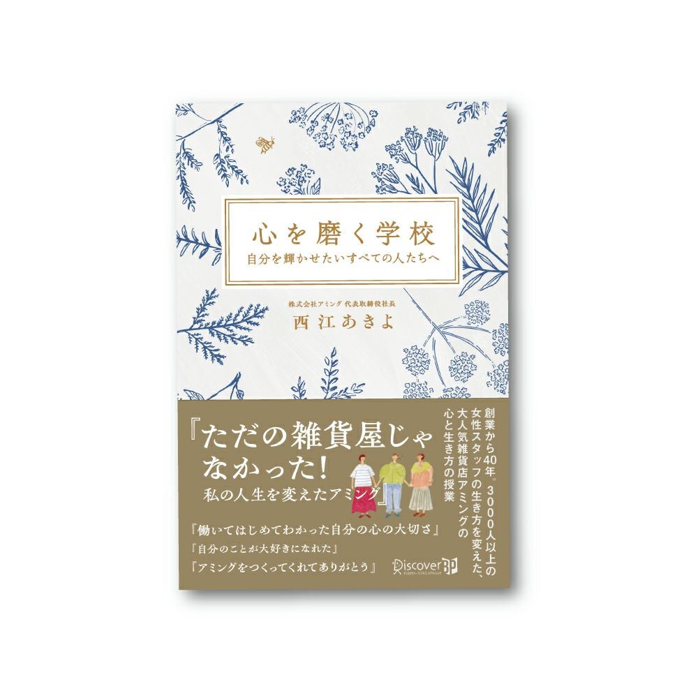 心を磨く学校 自分を輝かせたいすべての人たちへ』 西江あきよ（著