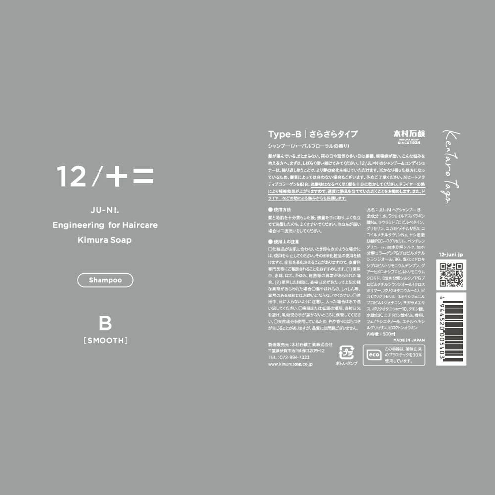 12/JU-NI（ジューニ） 12/+= type-B シャンプー | Amingオンラインショップ