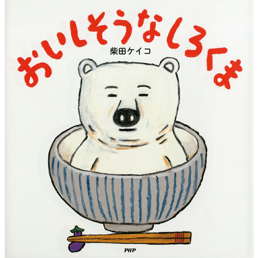 おいしそうなしろくま他　９冊セット おいしそうなしろくま | Aming アミング公式オンラインショップ